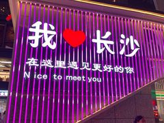 -黄兴南路步行商业街