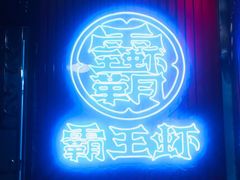 门面-霸王虾·小龙虾香辣蟹(玉林店)