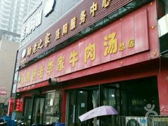 门面-兄弟俩老李家牛肉汤(总店)