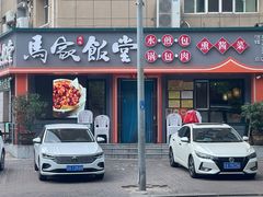 -马家饭堂(南街薰酱店)