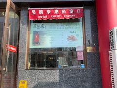 -昱德来·天津菜·渤海湾小海鲜(华夏店)