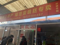 门面-陆姓崇明糕专卖(陈家镇店)