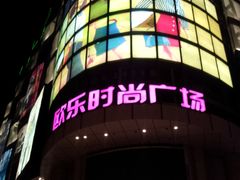 门面-吾悦广场(天津和平店)
