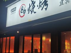 -86烧烤 | 江湖菜(石人总店)