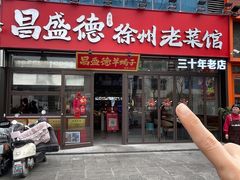 -昌盛德徐州老菜馆