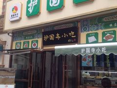 -护国寺小吃(安定门店)