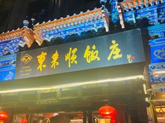门面-东来顺饭庄(天坛店)
