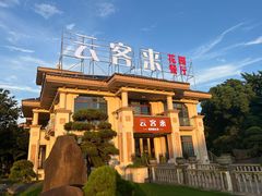 -云客来·花园餐厅(洛社店)