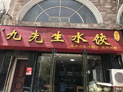 门面-九先生水饺(傅厚岗店)