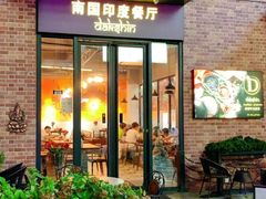 -南国印度餐厅Dakshin