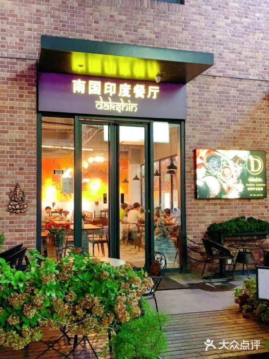 南国印度餐厅Dakshin图片