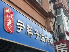 -红专尹胖子油炸糕