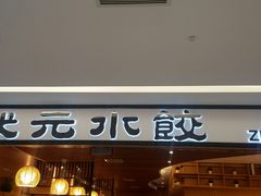 -状元水饺(成都SM广场店)