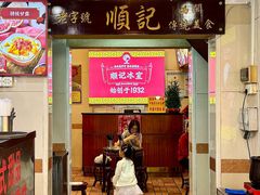 -顺记冰室(宝华路店)