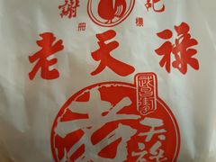 -上海老天禄
