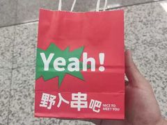 -野人串吧(太原街步行街店)