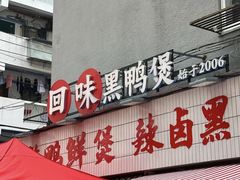 -回味黑鸭煲·始于2006(万松园店)