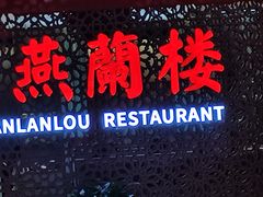-燕兰楼·清真西北融合菜(亚运村店)
