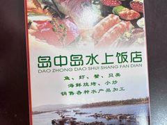 -岛中岛·海鲜大排档·万宁老字号(东澳店)