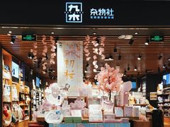 -九木杂物社(凯德西直门店)