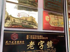 门面-黄胜记鼓浪屿肉松店(龙头路店)