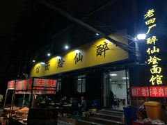 门面-醉仙烩面馆