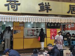 -文山荷鲜居(翠湖店)