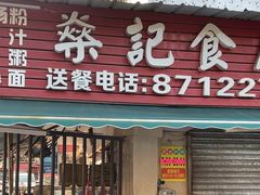 -燊记食店