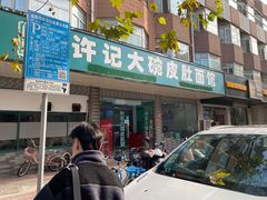 -许记大碗皮肚面馆(三条巷店)
