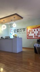 -星漾美学美容美体中心