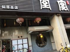 -堂宴·老厦门私房菜(1988仙岳总店)