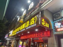 门面-海坛特色小吃·只做平潭特色菜(平潭店)