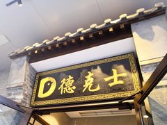 -德克士(前门店)