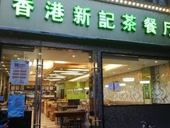 门面-香港新记茶餐厅(湖墅南路店)