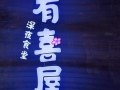-有喜屋·烧鸟·居酒屋(三钢里店)