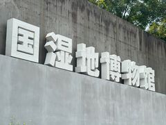 -中国湿地博物馆