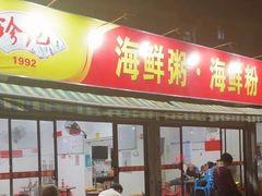 -珍记海鲜粥·海鲜粉