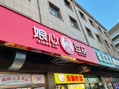 门面-娘心豆品(方庄店)
