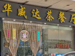 -华威达牛庄(黄埔大道西店)