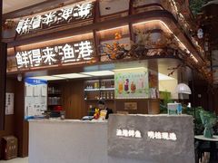 -鲜得莱渔港·小平岛海胆馆(七贤岭店)