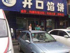 -吃不够开口馅饼店(小西路店)