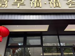 -慧享福·福荟食堂