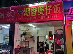 门面-潮香兴煲仔饭(莲花路店)