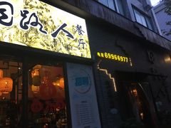 -同路人(江北店)