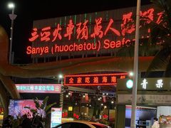 -三亚火车头万人海鲜广场