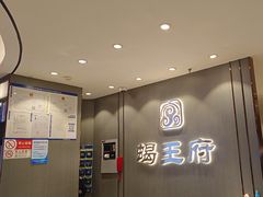 -蝎王府羊蝎子(西直门店)