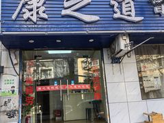-康之道盲人按摩(No.3台北路店)