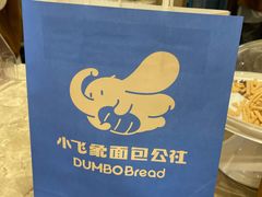-小飞象面包公社(珠江路金鹰店)