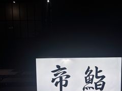 -帝鮨·烧肉割烹(龙湖金楠天街店)