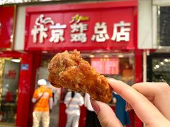 鸡翅根-阿捡忭京炸鸡(长沙韭菜园总店)